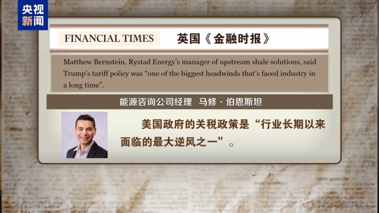 受美关税政策冲击 美石油行业正苦苦挣扎
