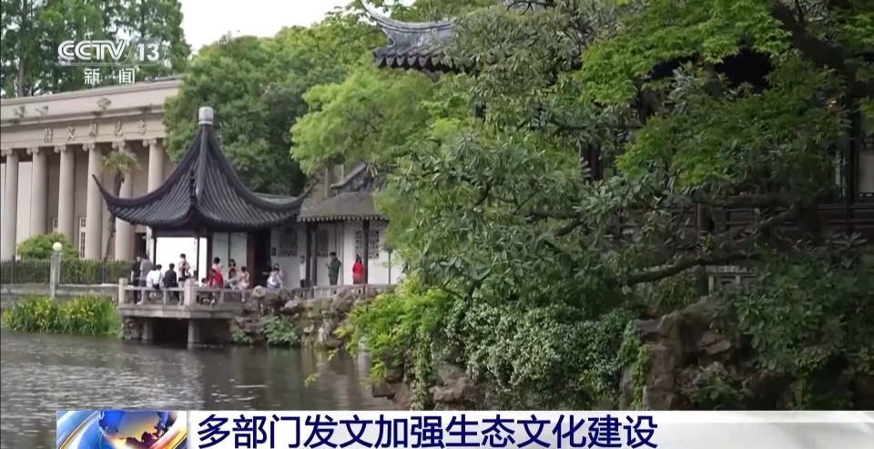 四部门联合发文 三方面加强生态文化建设