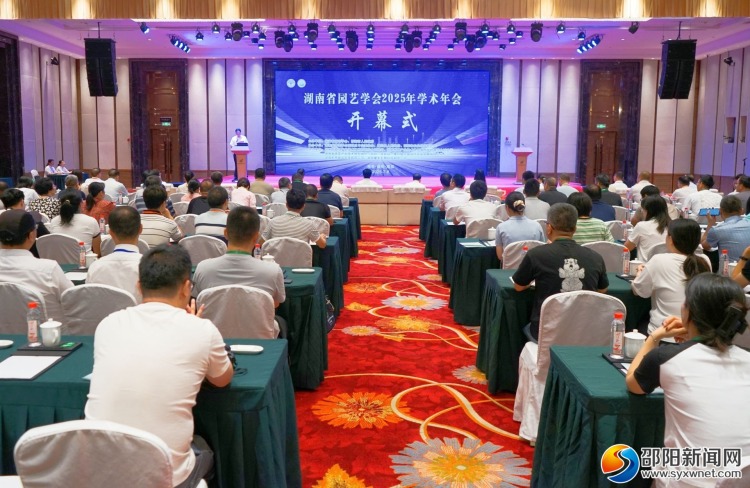 湖南省园艺学会2025年学术年会在邵阳举行_fororder_11