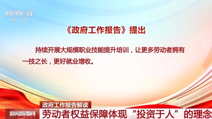 视频丨专家解读《报告》：多项政策协同发力 保障“就业优先” “投资于人”