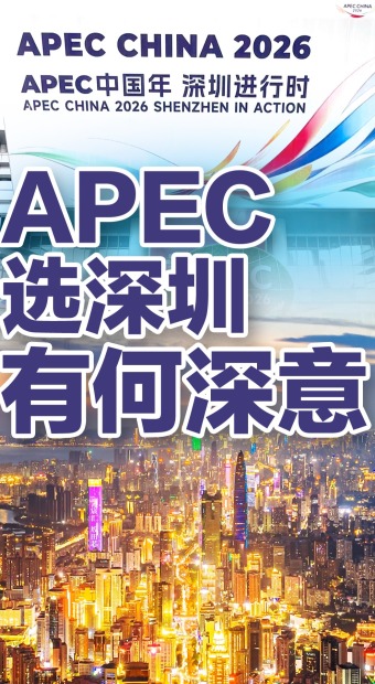 今年APEC选址深圳，有何深意？_fororder_深圳+抖音(3)
