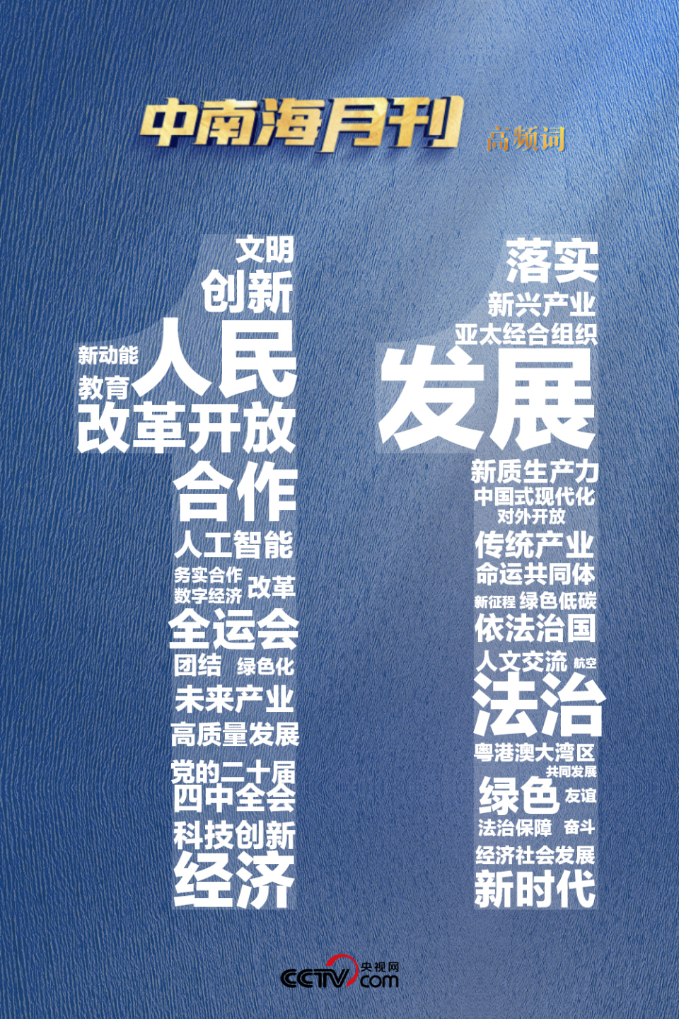 天天学习丨中南海月刊(2025.11)-国际在线