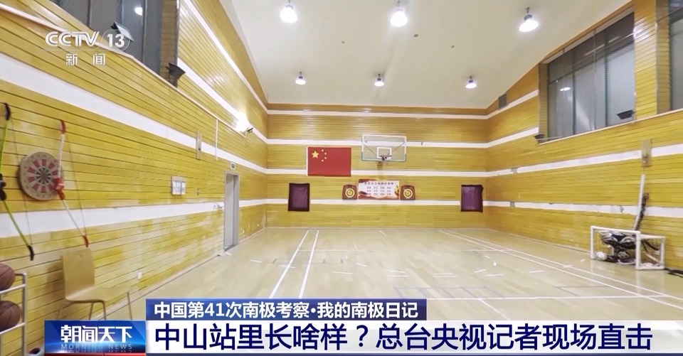 我的南极日记丨中山站里长啥样？大家吃得怎么样？一探究竟