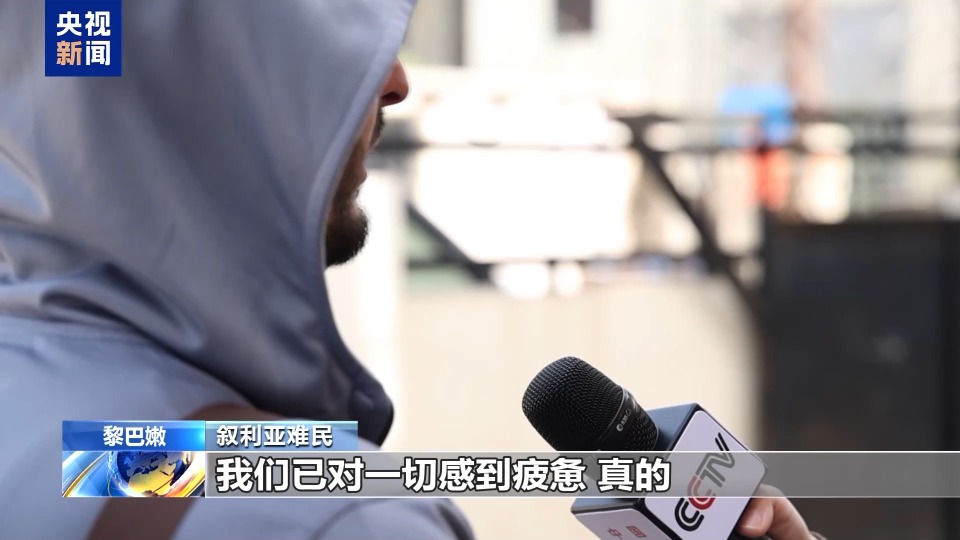 总台记者探访丨黎巴嫩小镇接纳万余叙利亚难民：能安心入睡已是幸运