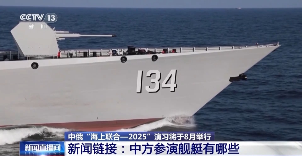 中俄海上联合演习8月举行 中方参演舰艇揭秘