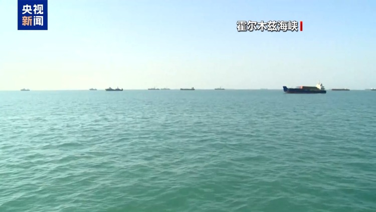 总台记者观察丨伊朗宣布对所有商船开放霍尔木兹海峡 美维持对伊海上封锁