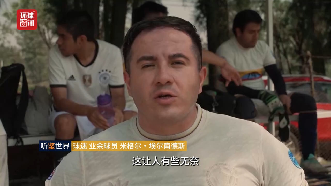 听鉴世界｜美加墨世界杯即将开赛  墨西哥城足球热度持续走高