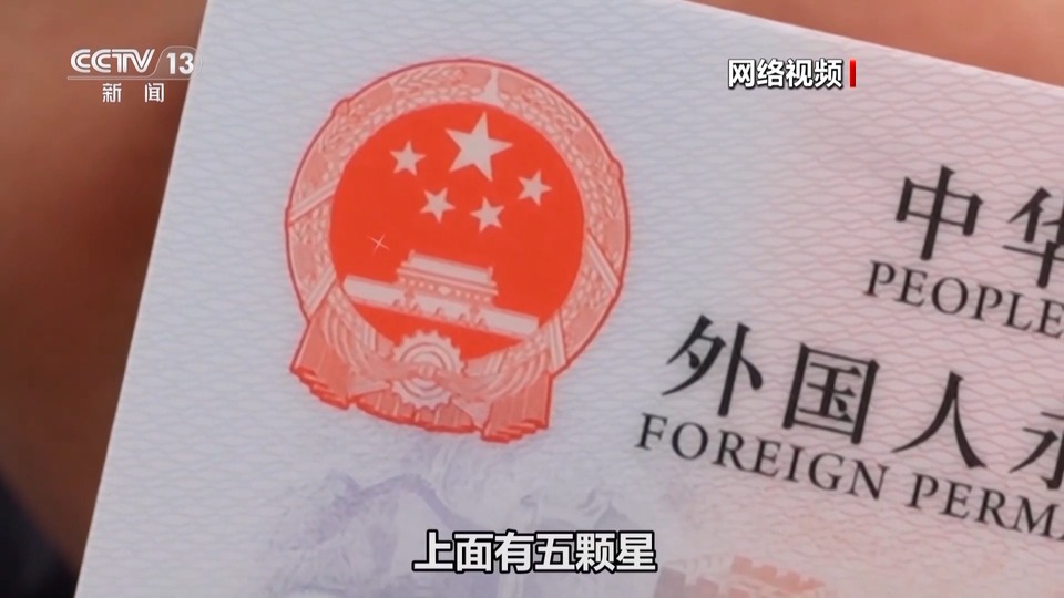 向世界推荐中国 这位定居16年的“洋主播”拿到了“五星卡”