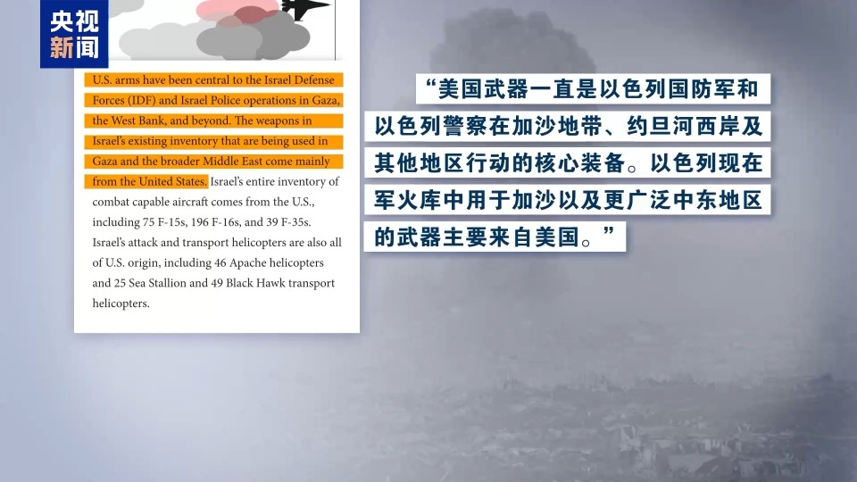 新一轮巴以冲突以来 美向以提供217亿美元军事支持