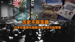 【国际3分钟】历史不容歪曲 日本右翼美化侵略行径必须引起警惕_fororder_5月13日日本右翼美化侵略-副本-副本(2)