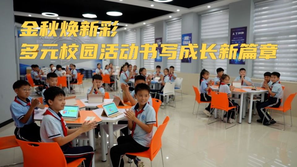 新华视点｜金秋焕新彩 多元校园活动书写成长新篇章