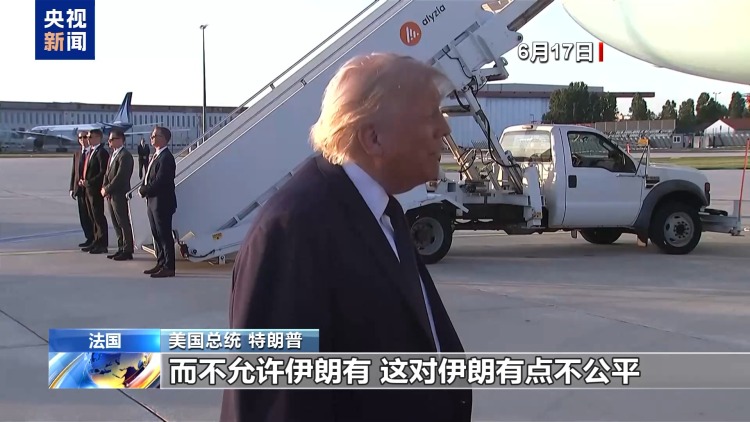 视频丨美伊谈判将于30日继续 围绕核核查机制双方再生龃龉