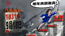 【国际漫评】认错不会，扩军全会
