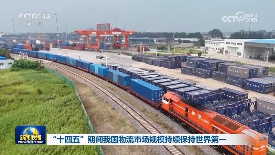 “十四五”期间我国物流市场规模持续保持世界第一