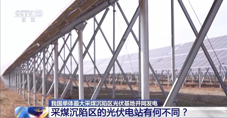 正式并网发电！建在采煤沉陷区的光伏电站有何不同？