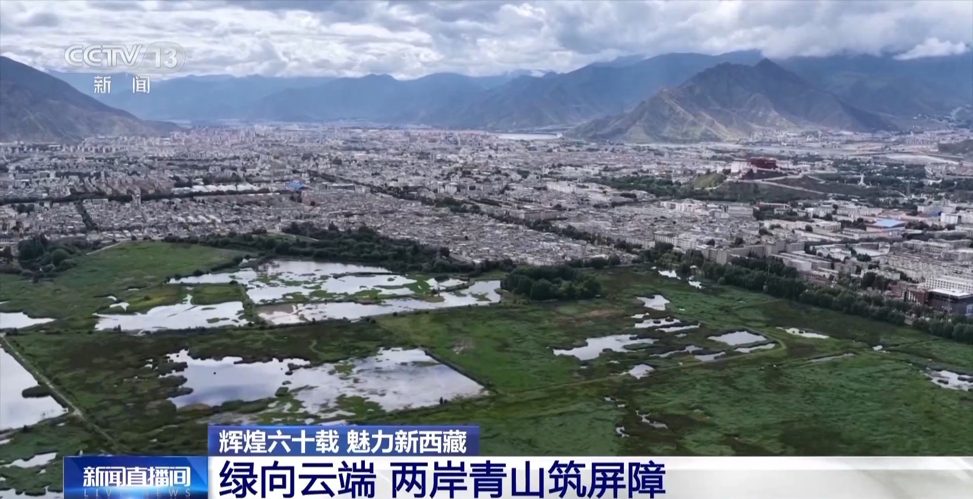 4年栽植苗木1.2亿多株 看拉萨高原如何披“绿装”