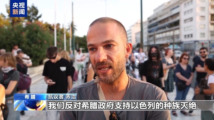 希腊雅典爆发示威活动 抗议以色列在加沙地带军事行动