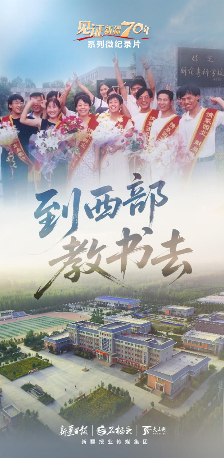 “见证新疆70年”系列微纪录片丨到西部教书去