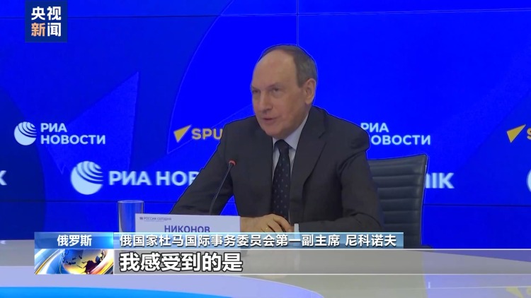 视频丨俄官员：美缺乏适应全球多极化进程的意愿