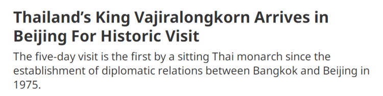 全球媒体聚焦 | 外媒：泰国国王访华“将把中泰双边关系提升到一个更高水平”