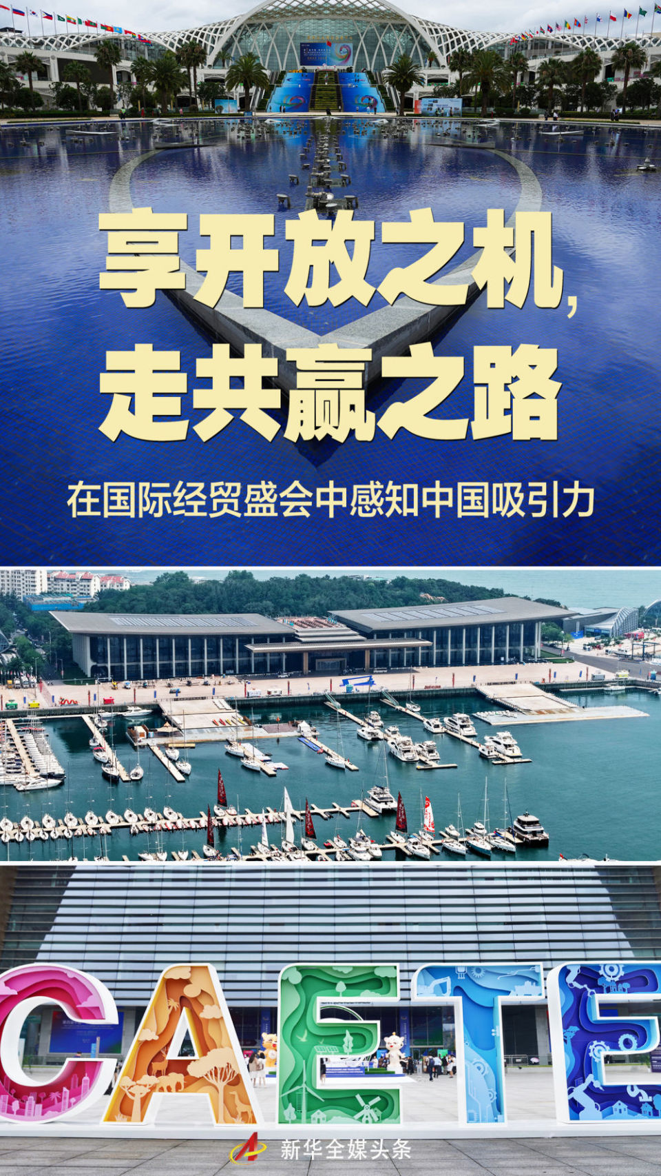 享开放之机，走共赢之路——在国际经贸盛会中感知中国吸引力