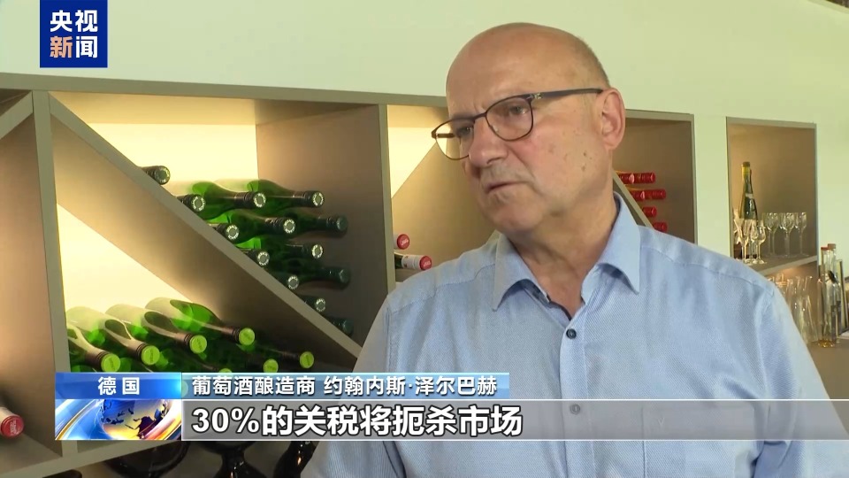 美加征30%关税进入倒计时 欧洲果农酒商担忧产品滞销