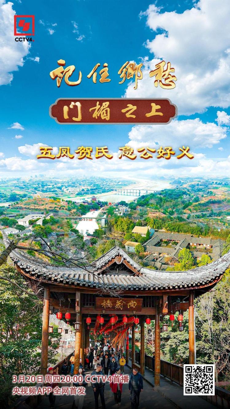 文化中国行丨五凤贺氏：急公好义