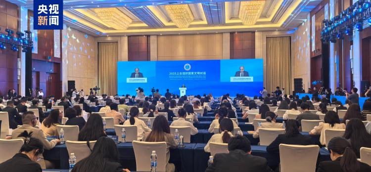 2025上合组织国家文明对话在津开幕