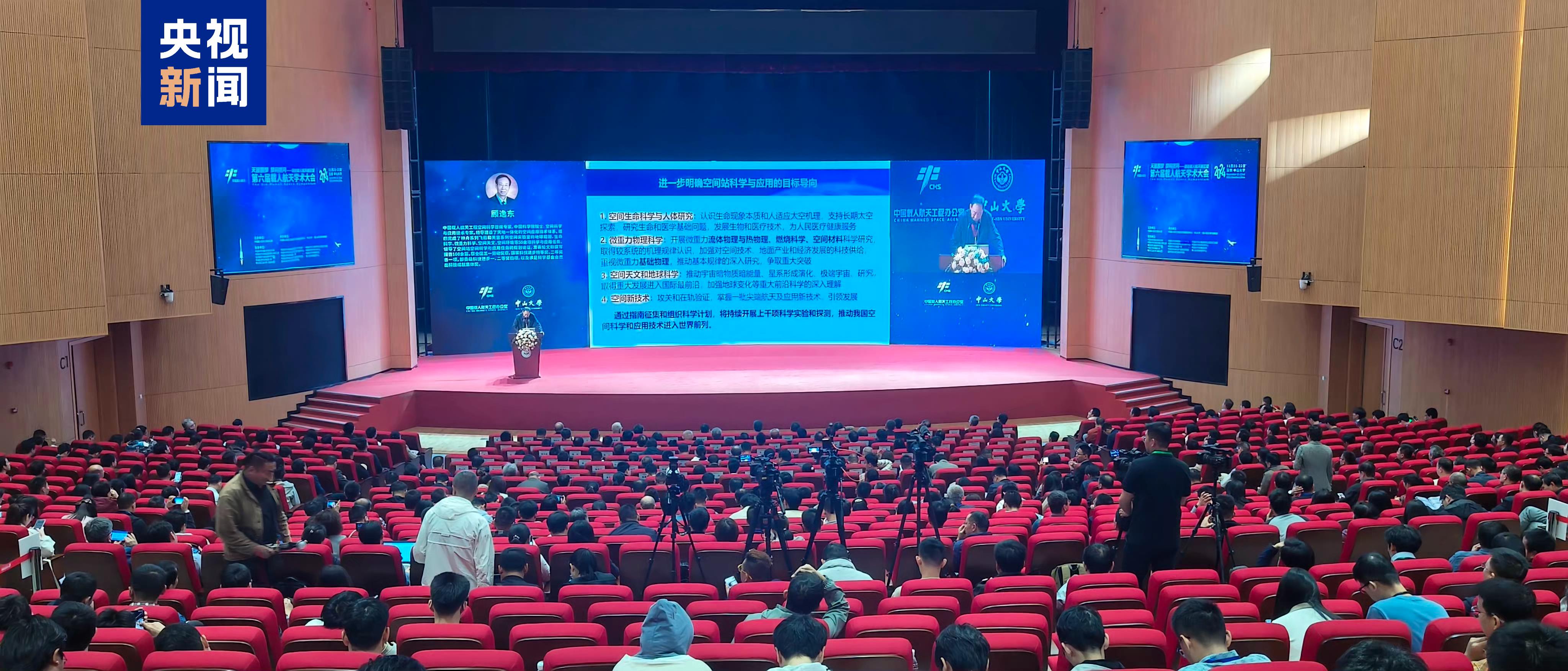 第六届载人航天学术大会开幕 800余位专家学者参会