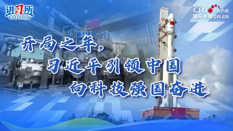 开局之年，习近平引领中国向科技强国奋进