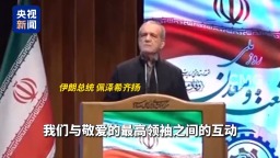 视频丨伊朗总统披露穆杰塔巴近况