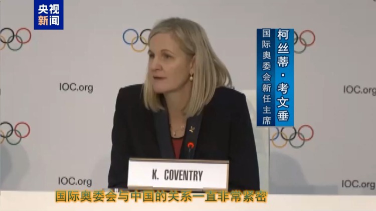 总台现场直击丨独家提问：国际奥委会新主席如何评价同中国关系？