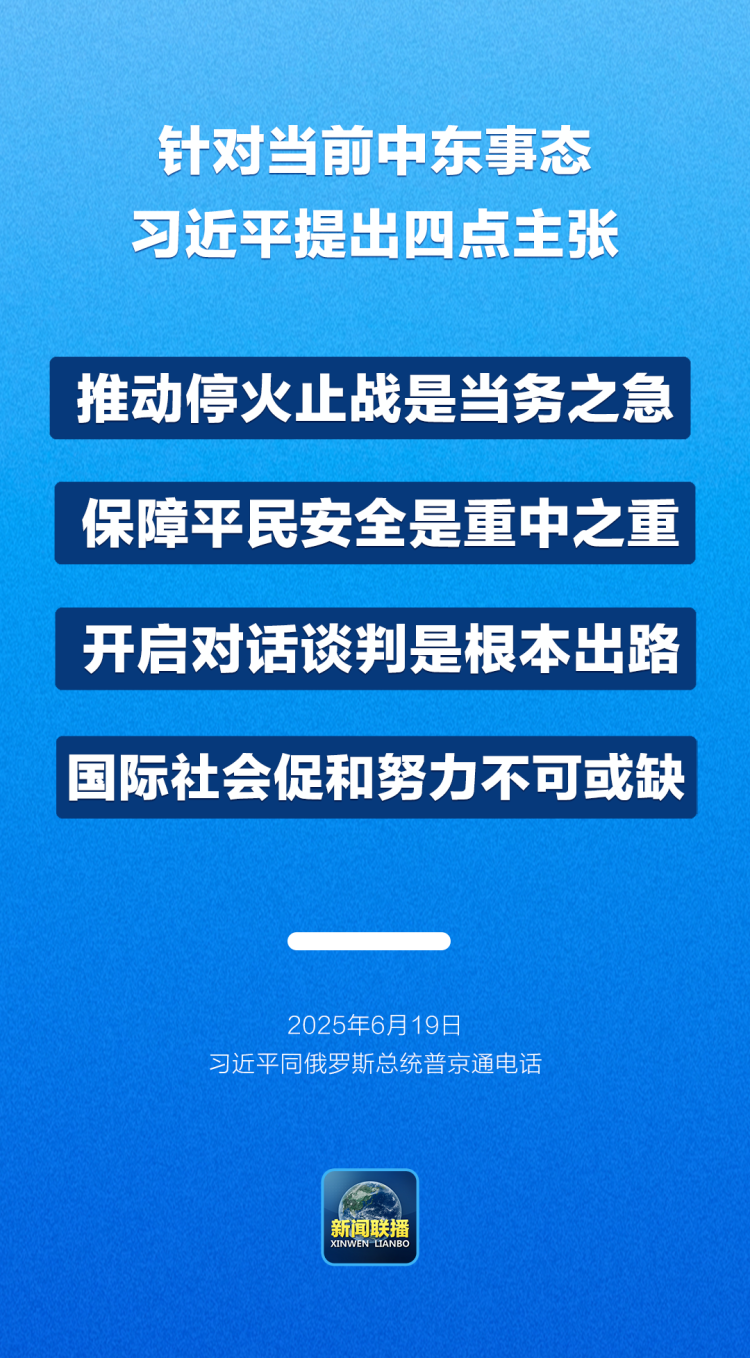 主播说联播丨中东紧要关头，习主席提出四点主张