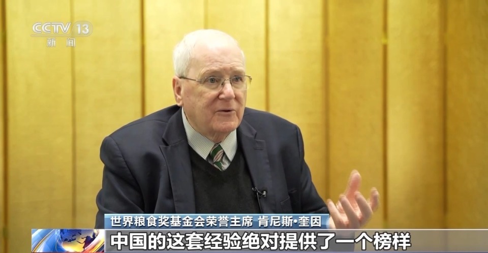世界粮食奖基金会荣誉主席：中国经验为全球提供可复制范例