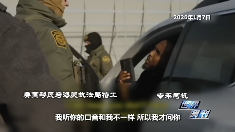 视频丨突袭住宅 枪击民众 美国移民执法问题触发两党极端对立