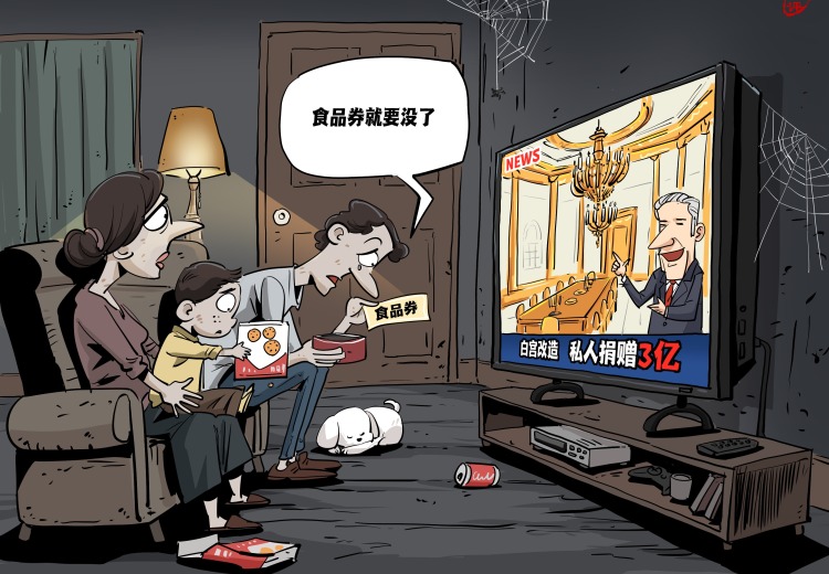 【国际漫评】白宫盖楼，百姓断粮