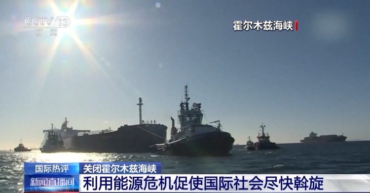 视频丨伊朗关闭霍尔木兹海峡影响几何？专家分析→