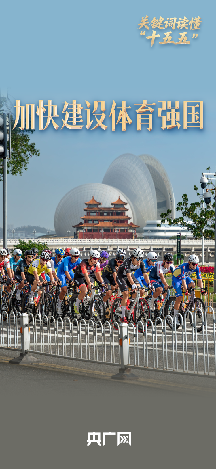 关键词读懂“十五五”｜从全运会新图景 看“体育强国”建设向纵深推进