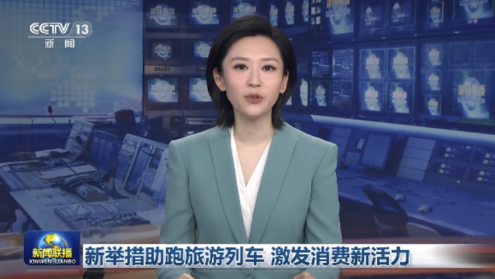 新举措助跑旅游列车 激发消费新活力_fororder_企业微信截图_20260427134145