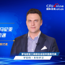 【中国经济很O-P-E-N!】罗马尼亚工商联合会驻华首席代表：中国高科技发展给罗马尼亚带来产业现代化机遇