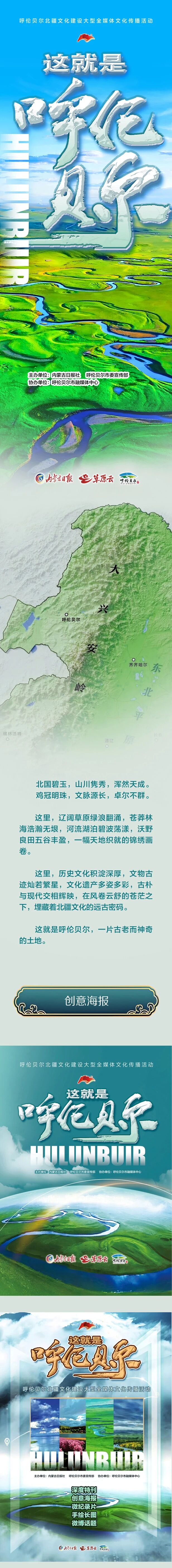 山河铺锦绣 文化耀古今——“这就是呼伦贝尔”合集来了！_fororder_1