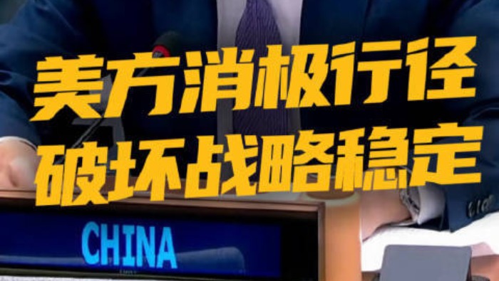 视频丨中国代表：美国执迷于绝对战略优势_fororder_21b13908de614106a1933581fcb42964