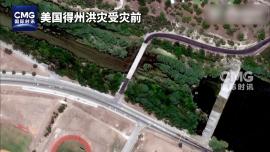 美得州洪灾卫星图片前后对比