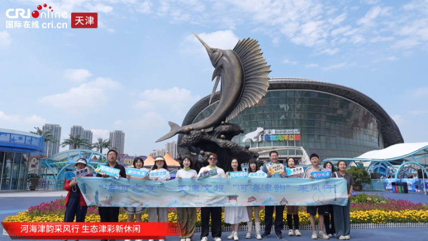 河海津韵采风行 生态“津彩”新休闲_fororder_QQ20250729-102041