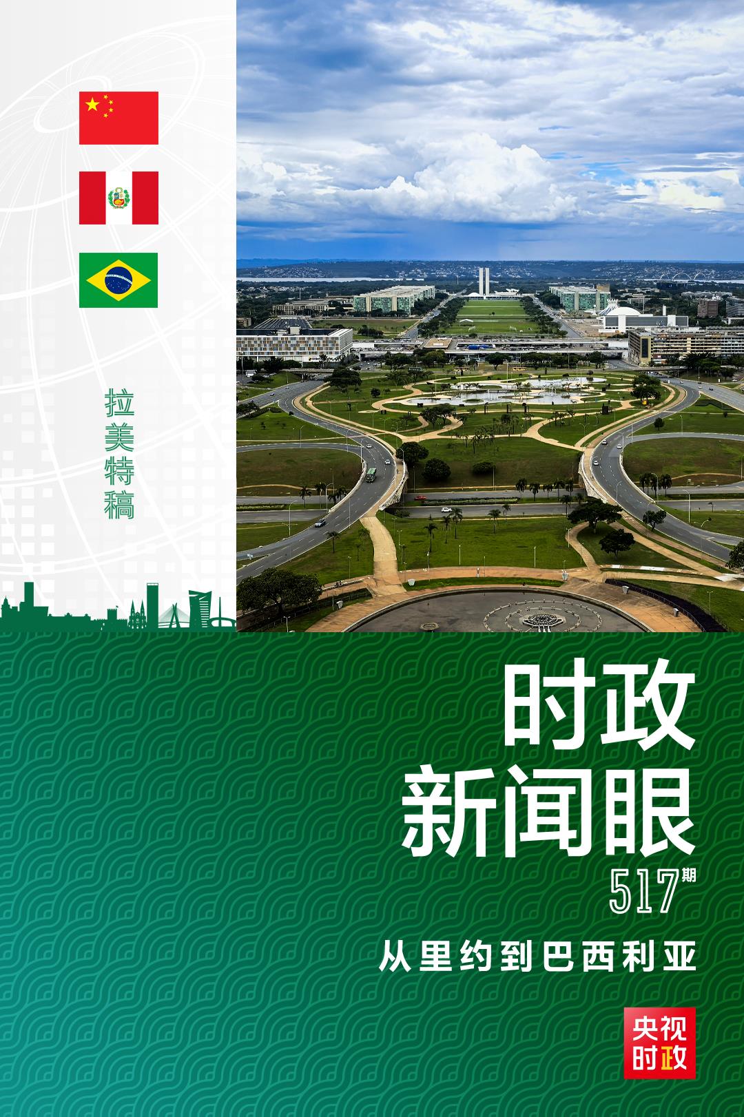 时政新闻眼丨从里约到巴西利亚,习近平拉美之行持续传递鲜明信息