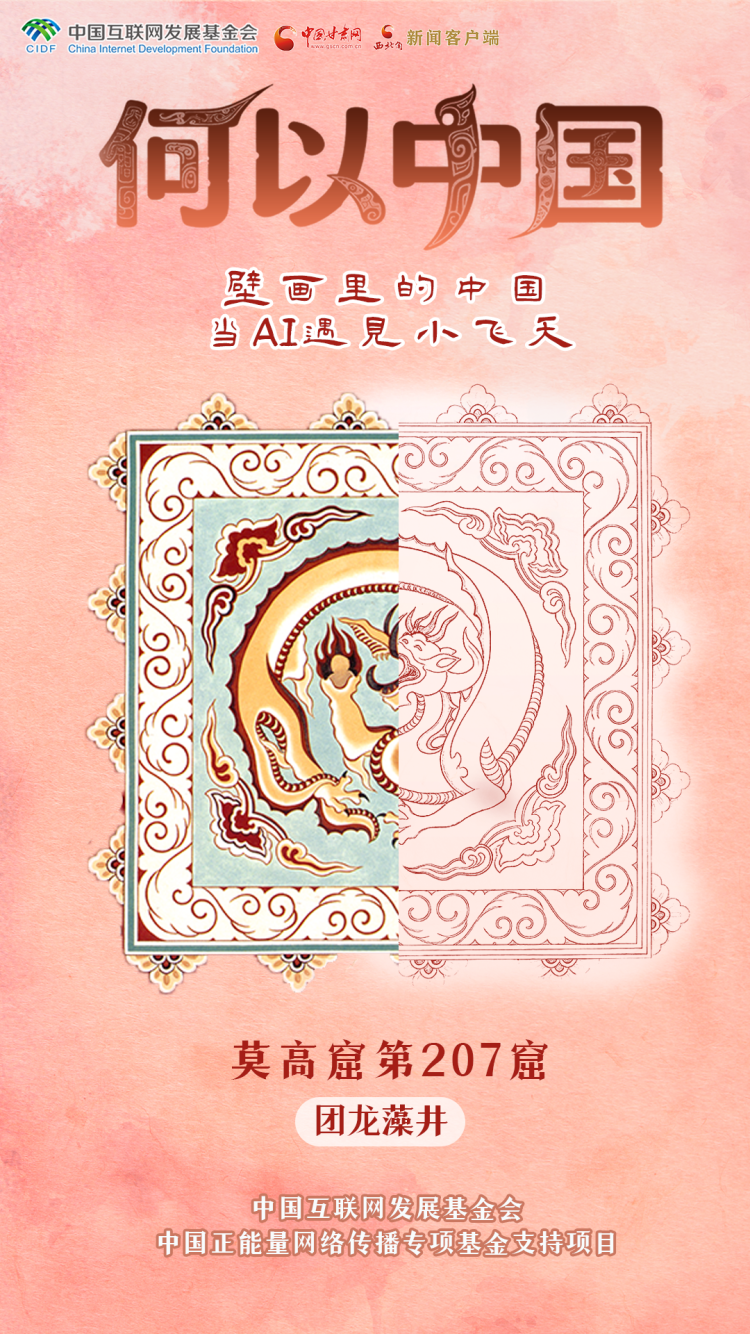 【何以中国·壁画里的中国】古人的审美有多绝？这些敦煌纹样告诉你