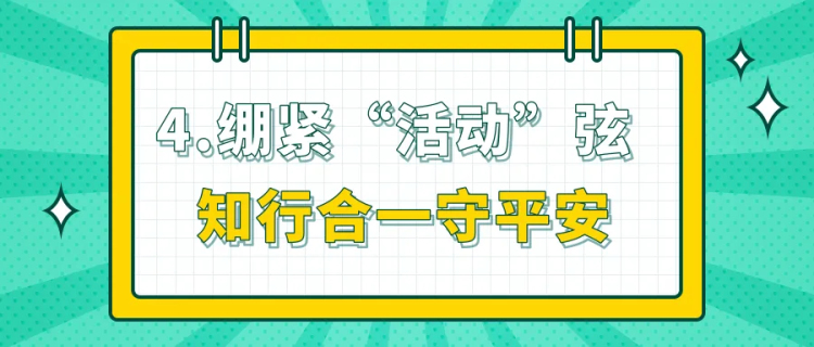校园安全无小事！这5个安全要点，记得提醒孩子！｜全国中小学生安全教育日_fororder_5_副本