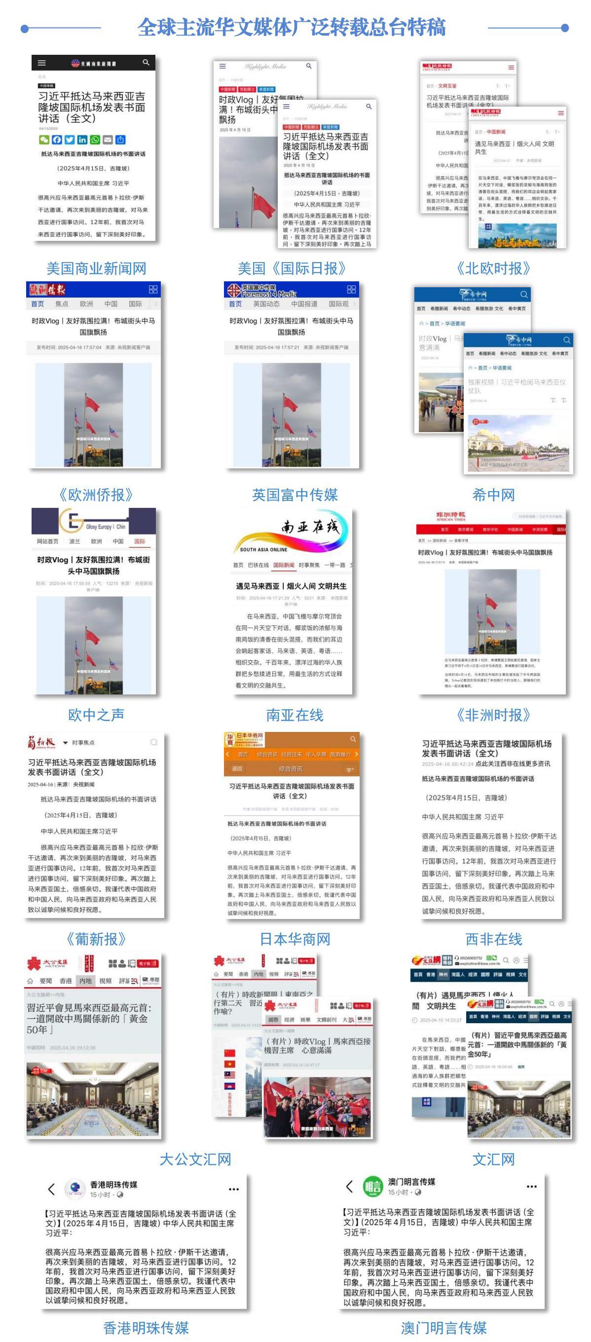 再启新篇！总台全方位报道习主席访马，持续掀起传播热潮