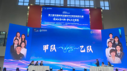 文明互鉴创新 中文点亮梦想——第三届中国研究生国际中文教育案例大赛在兰州举办