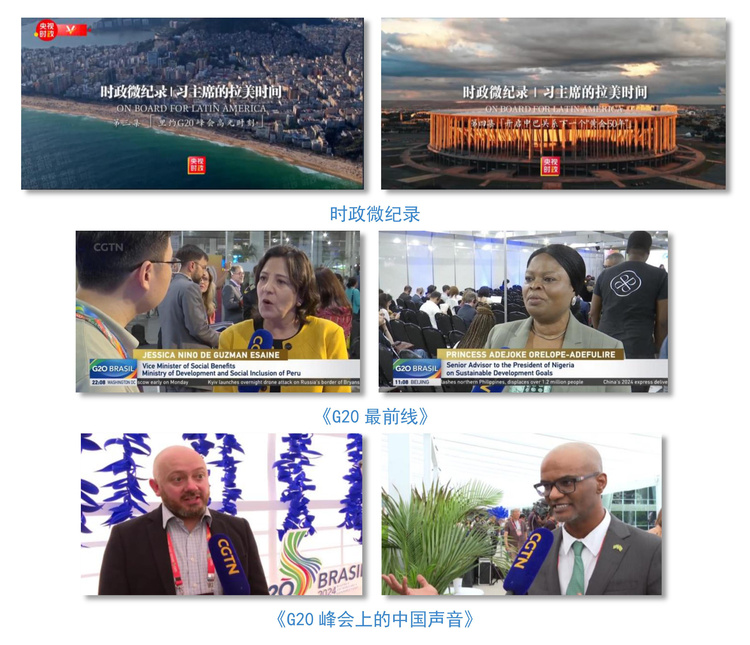 世界回响！总台聚焦习主席出席G20峰会，拉美之行报道再创传播纪录